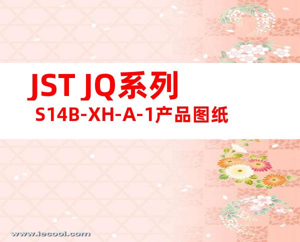 JST JQ系列 S14B-XH-A-1产品图纸